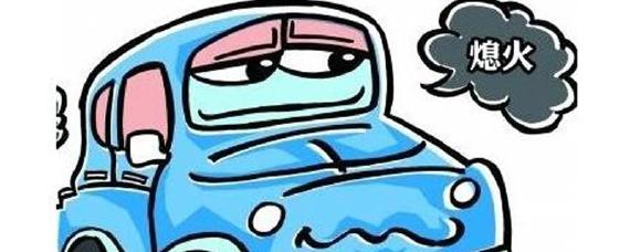 汽车突然熄火打不着是什么原因