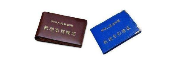 机动车驾驶证和行驶证的区别