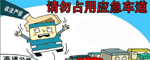 占用应急车道扣几分