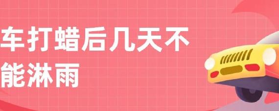 打蜡后多久可以淋雨
