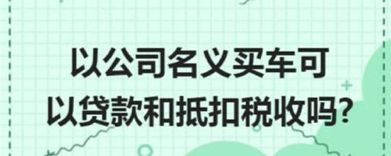 买车挂公司户和个人户有什么区别