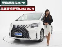 给你非凡质感，号称最顶尖MPV，当属雷克萨斯LM300h