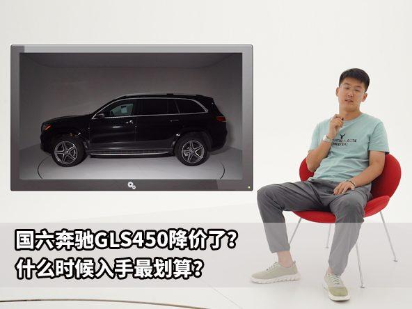 国六奔驰GLS450降价了，现在是入手好时机吗？