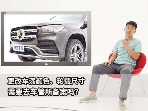 改个车漆颜色、轮毂尺寸，我需要去车管所备案吗？