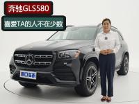 喜爱TA的人不在少数，带你领略奔驰GLS580的“绅士精神”