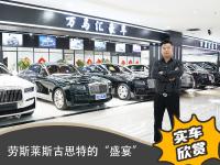 劳斯莱斯古思特的“盛宴”，场面壮观令人震撼