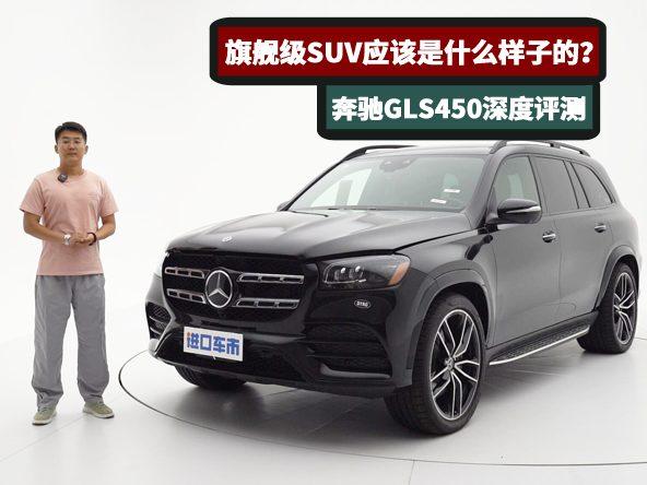 旗舰级SUV应该是什么样子的？奔驰GLS450深度评测
