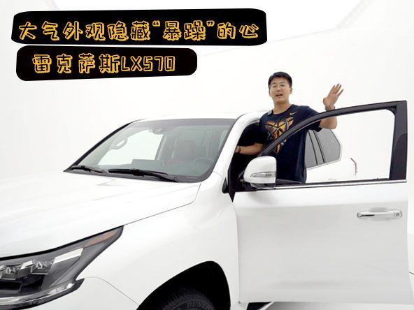 雷克萨斯LX570实车解读，大气的外观下隐藏一颗“暴躁”的心