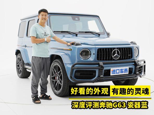 好看的外观，有趣的灵魂，奔驰G63深度评测