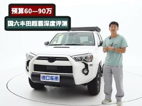 普拉多兄弟车型，国六丰田超霸值得入手吗？