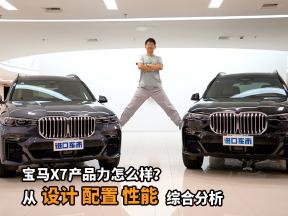 宝马X7产品力怎么样？从设计 配置 性能综合分析