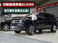 美规奔驰GLS450静态赏析，百万豪车选哪些配置？