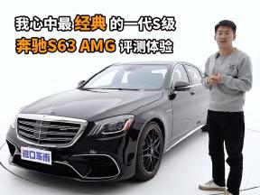 我心中最经典的一代S级，奔驰S63 AMG评测体验