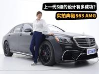 迈巴赫突然不香了！奔驰S63 AMG“能文能武”