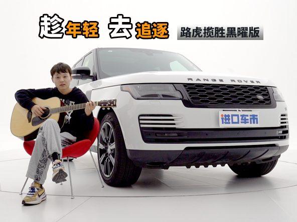 趁年轻，去追逐 | 路虎揽胜黑曜版