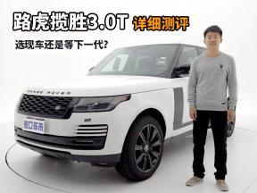 深度解析加版路虎揽胜3.0T，选现车还是等下一代？