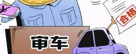 审车图片漫画图片